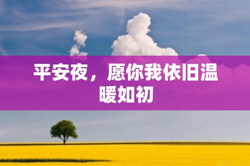 平安夜,愿你我依旧温暖如初