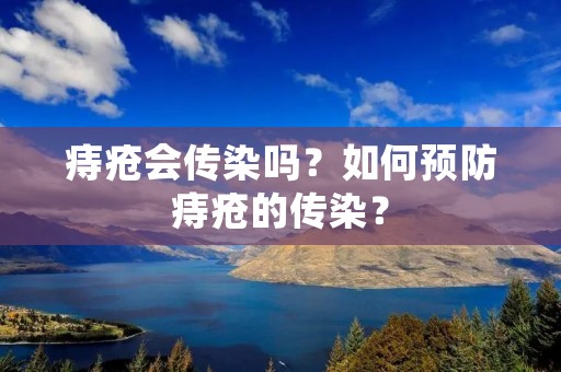 痔疮会传染吗？如何预防痔疮的传染？