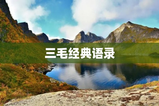 三毛经典语录：用文字传递真挚情感的艺术