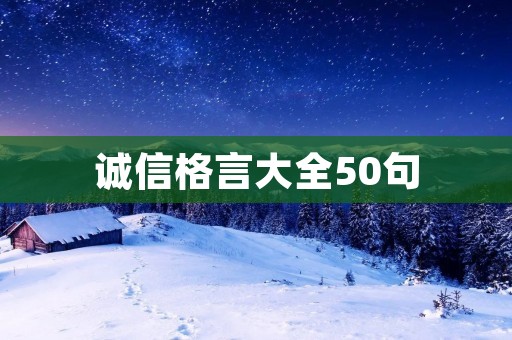 诚信格言大全50句 诚信格言大全50句