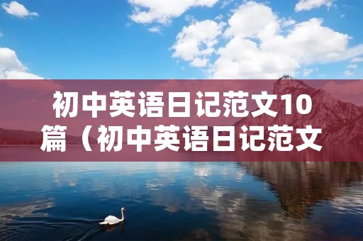 初中英语日记范文10篇（初中英语日记范文10篇带翻译）