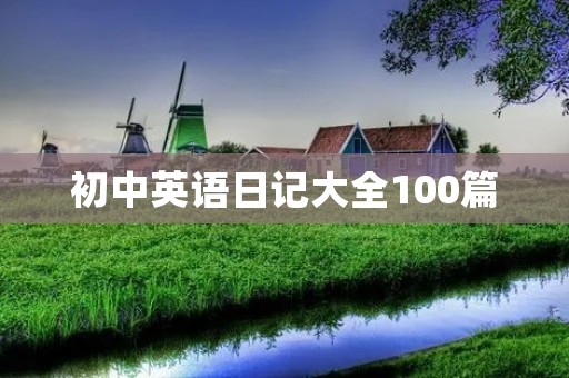 初中英语日记大全100篇 初中英语日记大全100篇