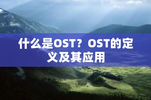什么是OST?OST的定义及其应用