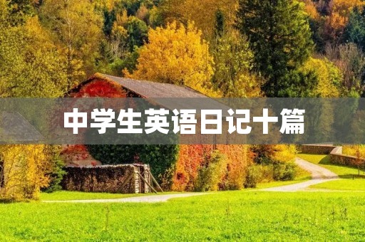 中学生英语日记十篇 中学生英语日记十篇