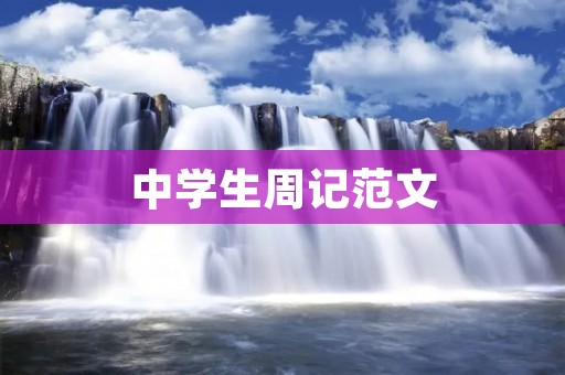 中学生周记范文:回忆过去,展望未来 中学生周记范文:回忆过去,展望未来