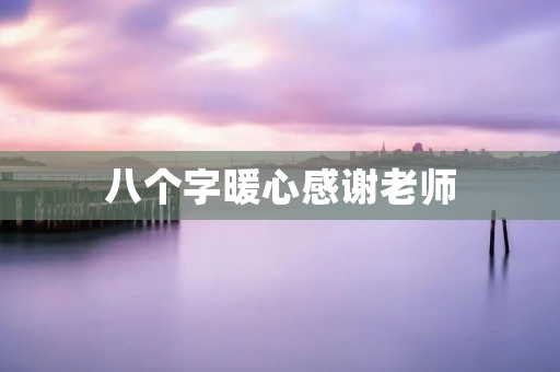 八个字暖心感谢老师