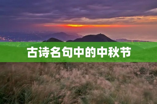 古诗名句中的中秋节 古诗名句中的中秋节