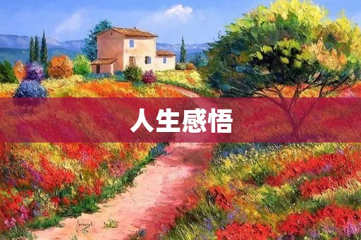 人生感悟:寻找内心的平静