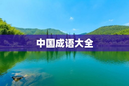 中国成语大全:探秘古代智慧的珍藏