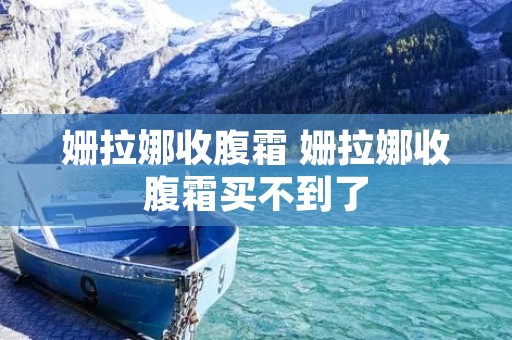 姗拉娜收腹霜 姗拉娜收腹霜买不到了