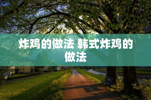 炸鸡的做法 韩式炸鸡的做法