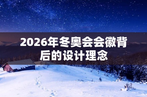 2026年冬奥会会徽背后的设计理念