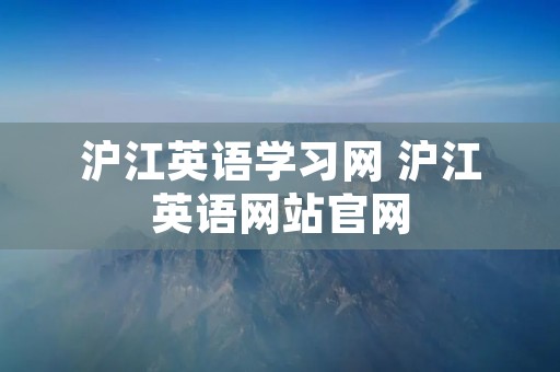 沪江英语学习网 沪江英语网站官网