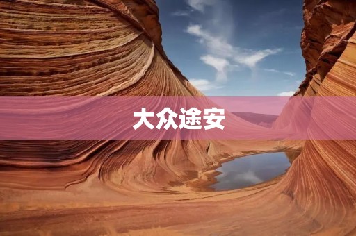 大众途安:为家庭出行保驾护航 大众途安:为家庭出行保驾护航