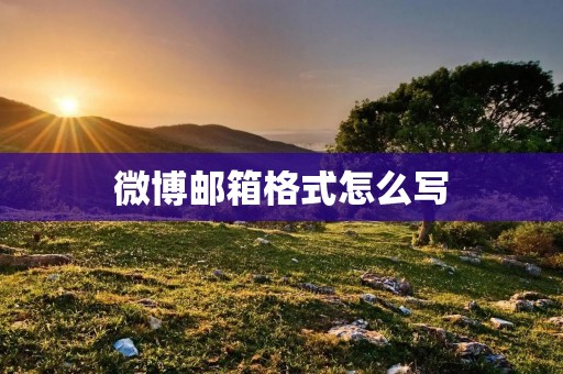 微博邮箱格式怎么写