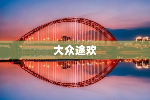 大众途欢:为旅行者带来更多乐趣 大众途欢:为旅行者带来更多乐趣
