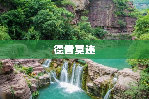 德音莫违:如何在信息时代延续传统文化 德音莫违:如何在信息时代延续传统文化