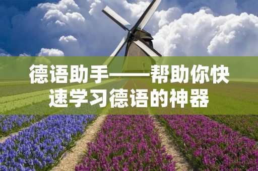 德语助手——帮助你快速学习德语的神器