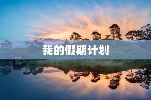 我的假期计划 我的假期计划
