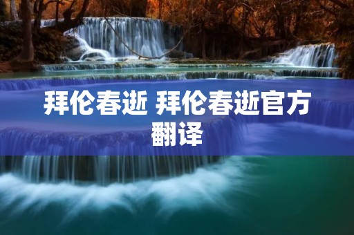 拜伦春逝 拜伦春逝官方翻译