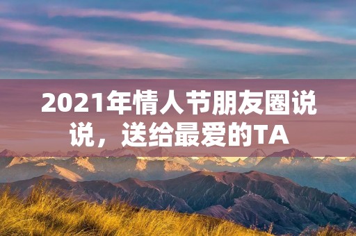 2021年情人节朋友圈说说,送给最爱的TA