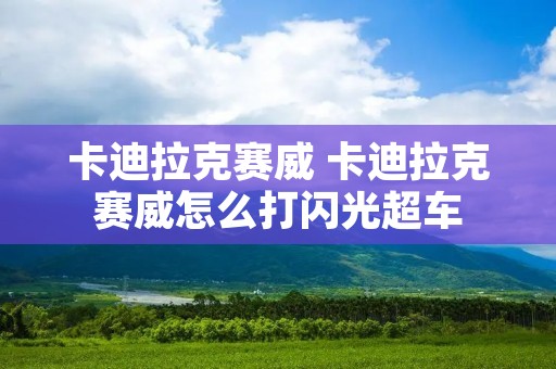 卡迪拉克赛威 卡迪拉克赛威怎么打闪光超车