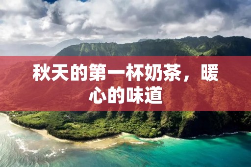 秋天的第一杯奶茶,暖心的味道