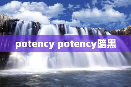 potency potency暗黑