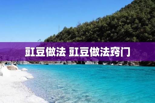 豇豆做法 豇豆做法窍门 豇豆做法 豇豆做法窍门
