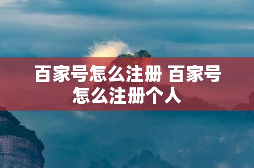 百家号怎么注册 百家号怎么注册个人