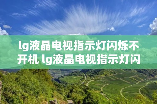 lg液晶电视指示灯闪烁不开机 lg液晶电视指示灯闪烁不开机怎么办