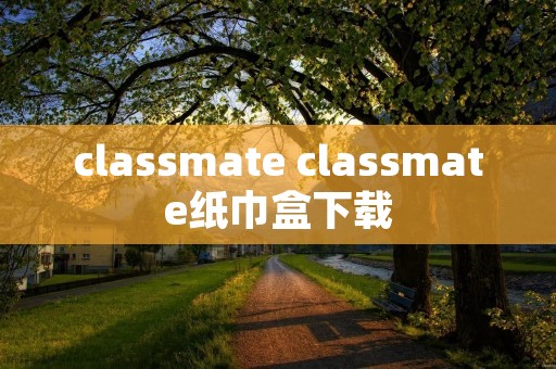 classmate classmate纸巾盒下载