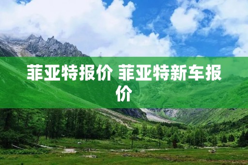 菲亚特报价 菲亚特新车报价
