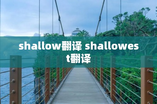 shallow翻译 shallowest翻译 shallow翻译 shallowest翻译