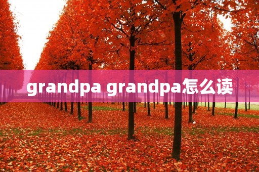 grandpa grandpa怎么读