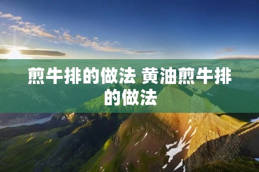 煎牛排的做法 黄油煎牛排的做法