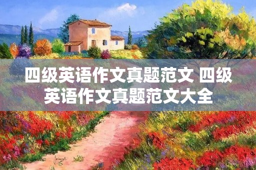 四级英语作文真题范文 四级英语作文真题范文大全