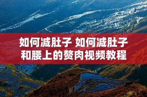 如何减肚子 如何减肚子和腰上的赘肉视频教程