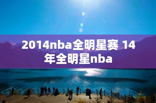 2014nba全明星赛 14年全明星nba