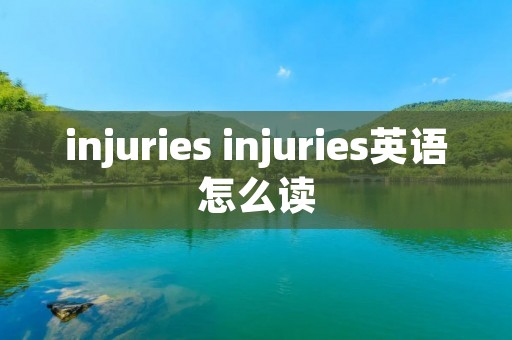 injuries injuries英语怎么读