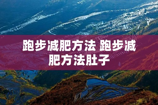跑步减肥方法 跑步减肥方法肚子