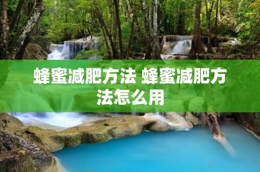 蜂蜜减肥方法 蜂蜜减肥方法怎么用