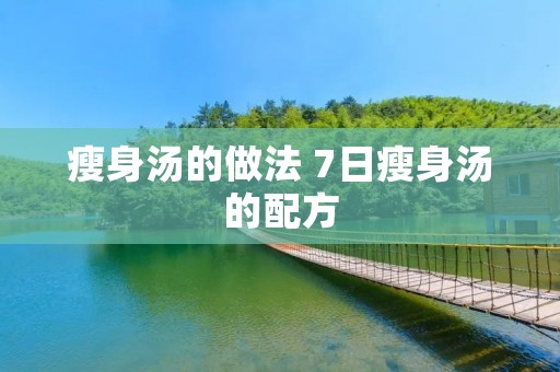 瘦身汤的做法 7日瘦身汤的配方