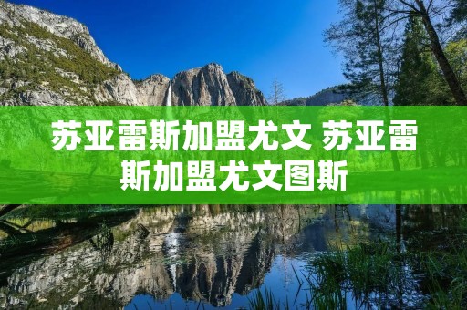 苏亚雷斯加盟尤文 苏亚雷斯加盟尤文图斯 苏亚雷斯加盟尤文 苏亚雷斯加盟尤文图斯