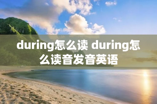 during怎么读 during怎么读音发音英语