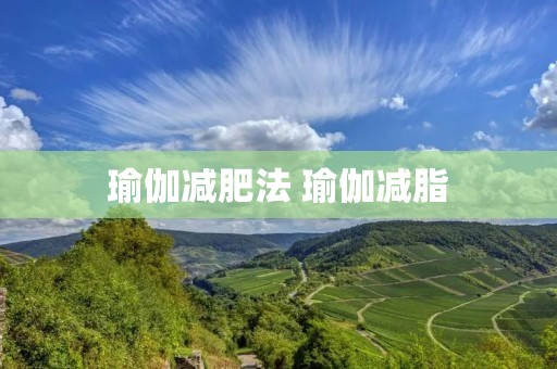 瑜伽减肥法 瑜伽减脂 瑜伽减肥法 瑜伽减脂