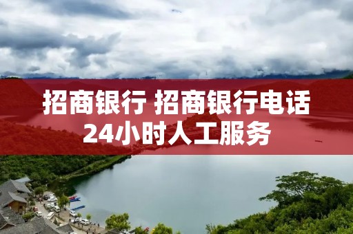 招商** 招商****24小时人工服务 招商** 招商****24小时人工服务