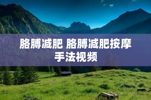 胳膊减肥 胳膊减肥**手法视频