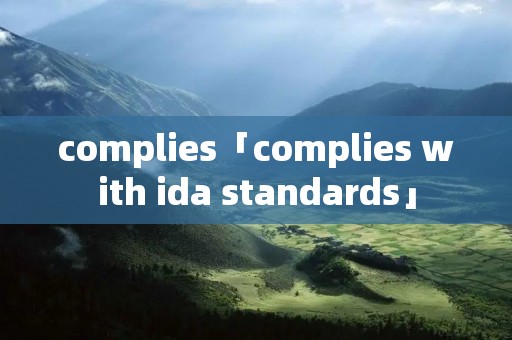 complies「complies with ida standards」