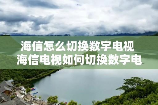海信怎么切换数字电视 海信电视如何切换数字电视